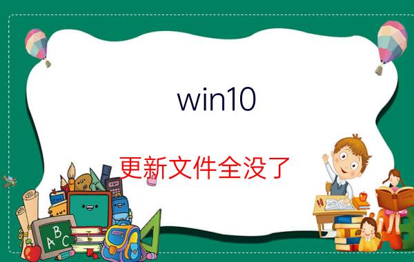 win10 更新文件全没了 电脑系统升级win10后，原先的东西还在吗？